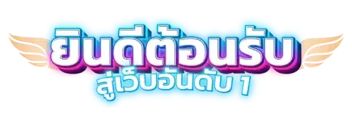 ร่ำรวย123 กับมิติใหม่ของความบันเทิงและการเสี่ยงโชคออนไลน์ 